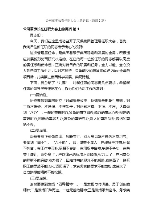 公司董事长在任职大会上的讲话（通用3篇）