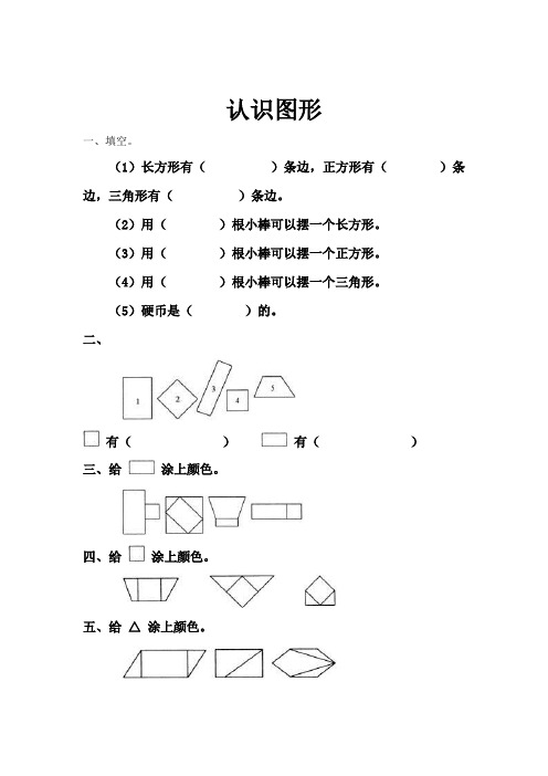 (完整版)一年级数学上册认识图形练习题