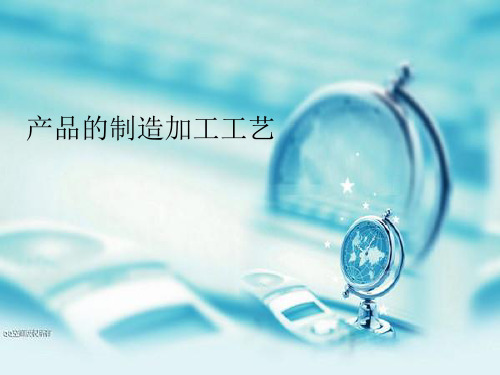 产品的制造加工工艺