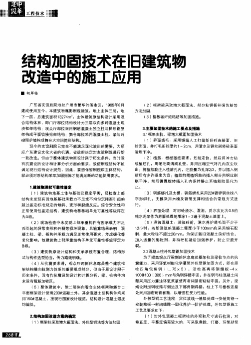 结构加固技术在旧建筑物改造中的施工应用