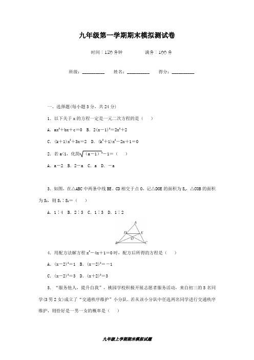 2018-2019学年最新华师大版初中九年级数学上学期期末模拟试题及答案解析-精编试题