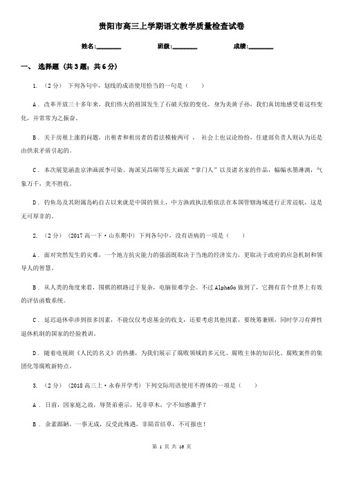 贵阳市高三上学期语文教学质量检查试卷