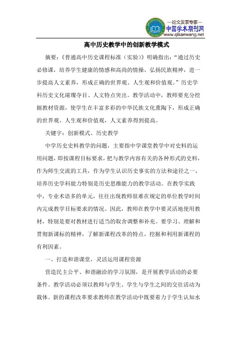 高中历史教学中的创新教学模式