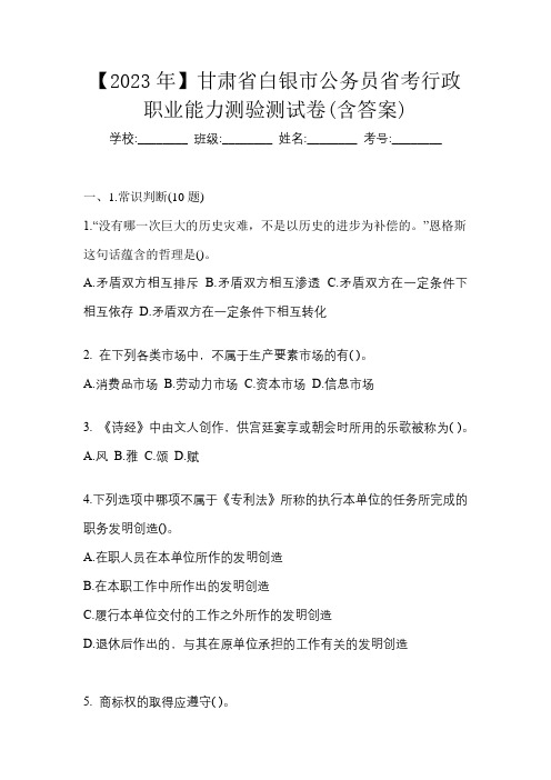 【2023年】甘肃省白银市公务员省考行政职业能力测验测试卷(含答案)