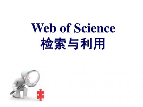 Web_of_Science(检索与利用)