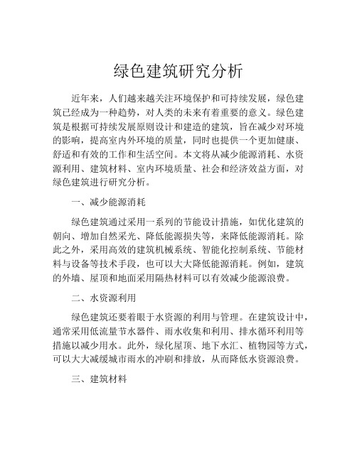 绿色建筑研究分析