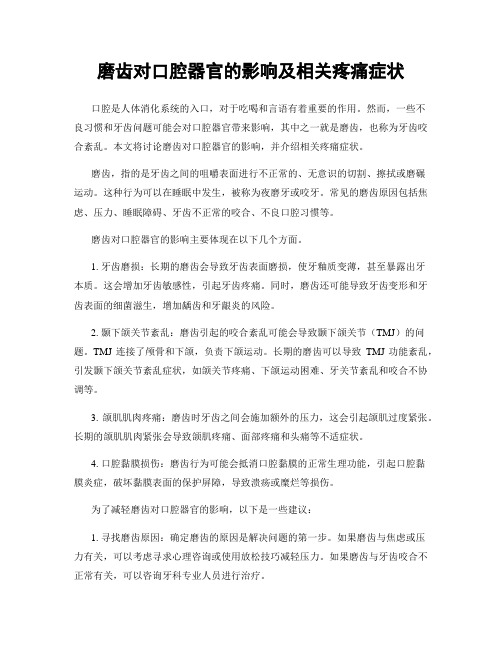 磨齿对口腔器官的影响及相关疼痛症状