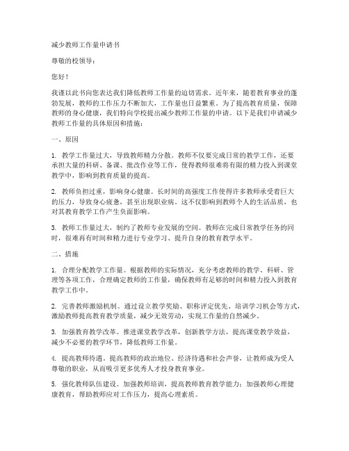 减少教师工作量申请书范文