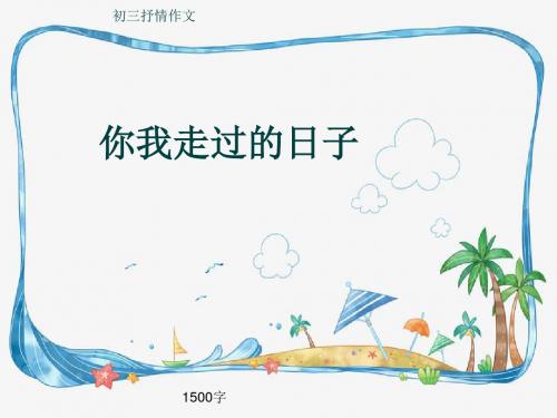 初三抒情作文《你我走过的日子》1500字(共16页PPT)