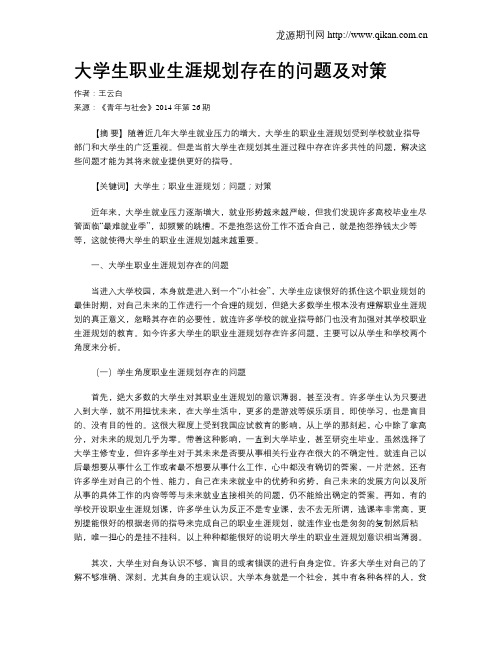 大学生职业生涯规划存在的问题及对策