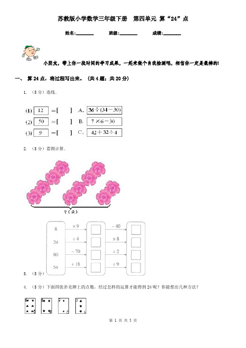 苏教版小学数学三年级下册第四单元算“24”点