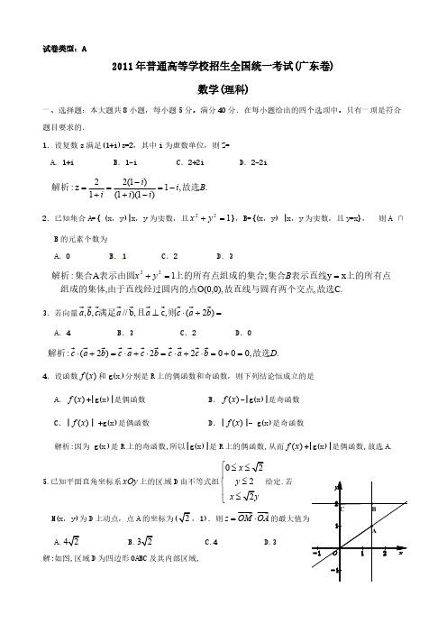 2011年广东省高考数学试卷(理科)含详解-推荐下载