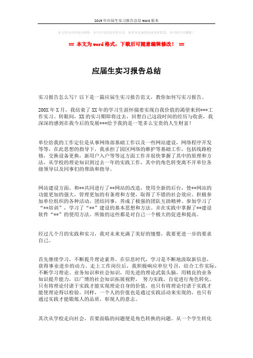 2019年应届生实习报告总结word版本 (2页)