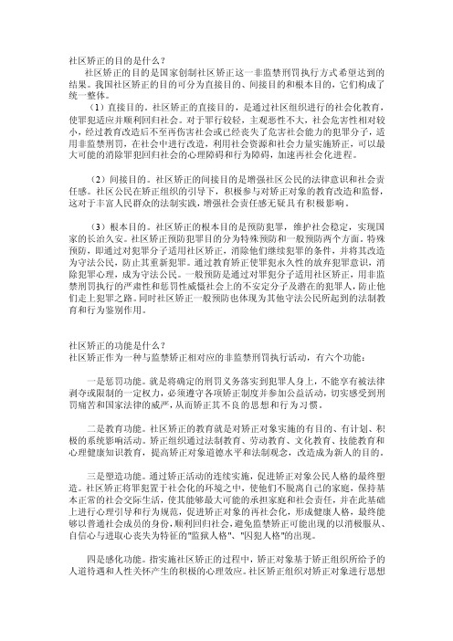 [中学教育]社区矫正的目的是什么