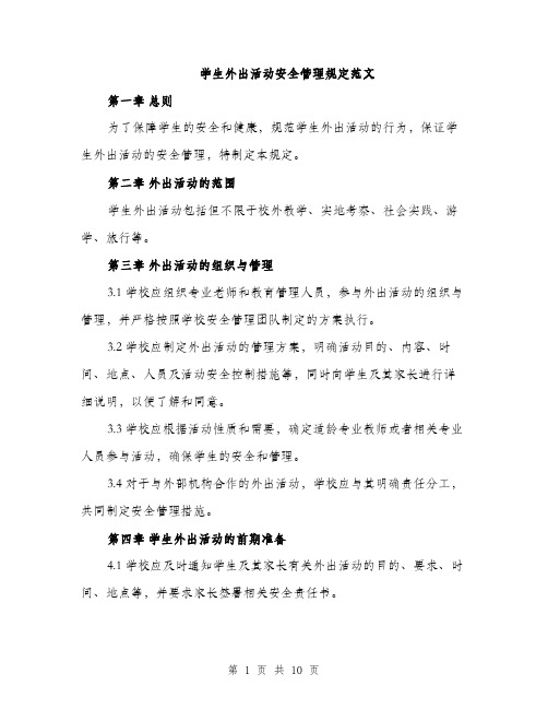 学生外出活动安全管理规定范文（三篇）