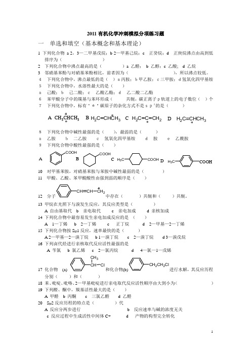 2011有机化学冲刺练习题