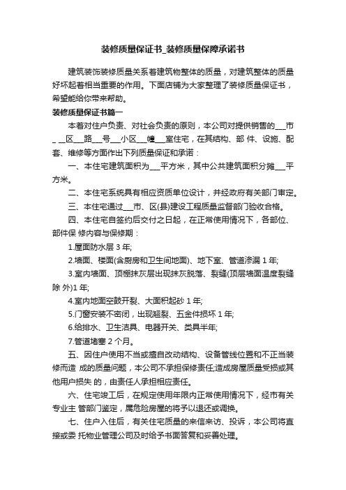 装修质量保证书_装修质量保障承诺书