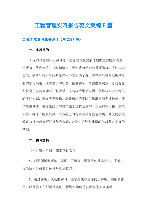 工程管理实习报告范文集锦5篇