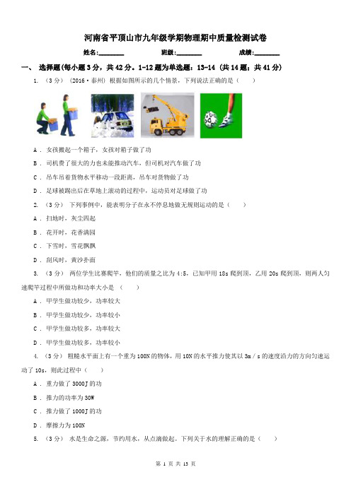 河南省平顶山市九年级学期物理期中质量检测试卷