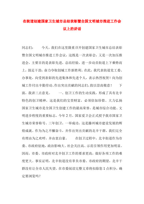 在街道创建国家卫生城市总结表彰暨全国文明城市推进工作会议上的讲话