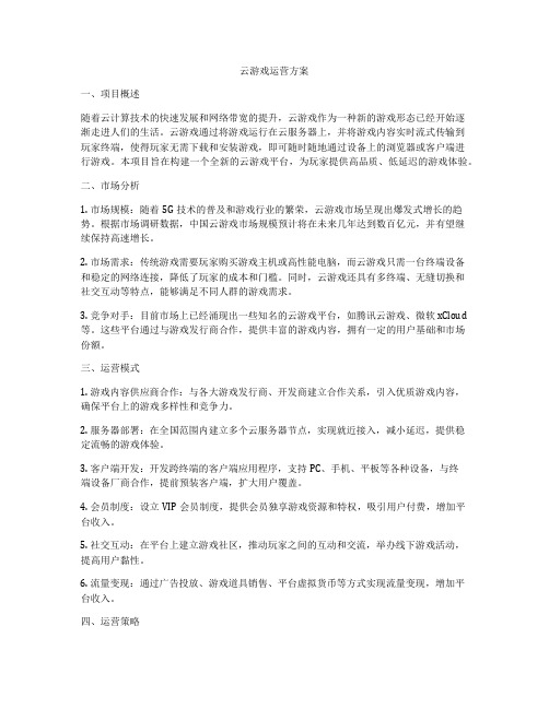 云游戏运营方案