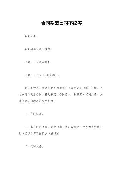 合同期满公司不续签