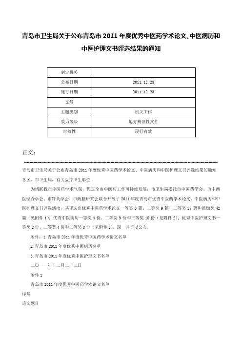 青岛市卫生局关于公布青岛市2011年度优秀中医药学术论文、中医病历和中医护理文书评选结果的通知-