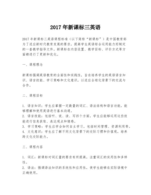 2017年新课标三英语