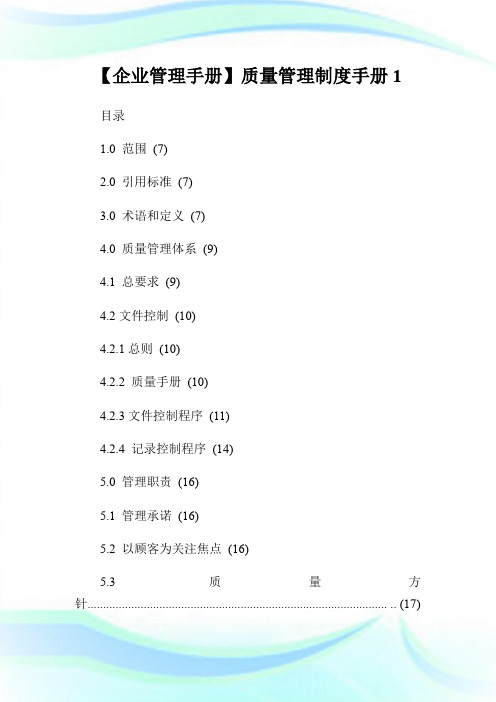 【企业管理手册】质量管理制度手册1.doc