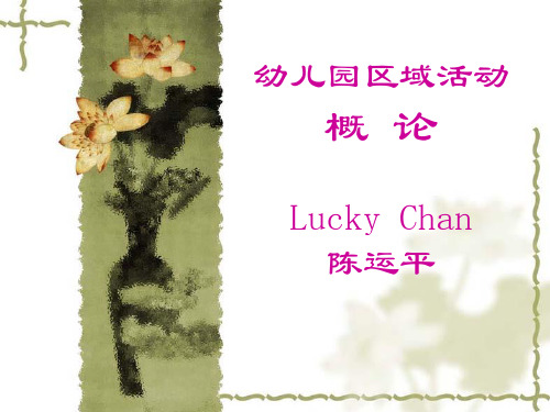 幼儿园区域活动讲座文稿(Lucky)