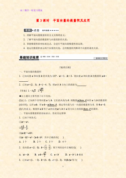 高三数学一轮复习精品教案3：5.3 平面向量的数量积教学设计