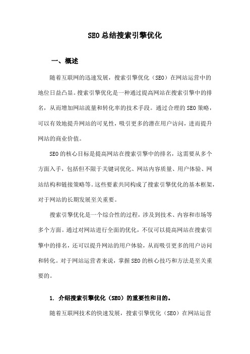 SEO总结搜索引擎优化