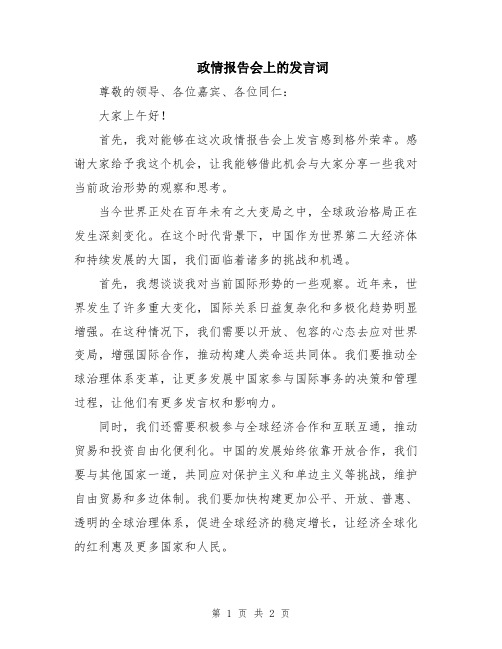 政情报告会上的发言词