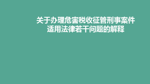 关于办理危害税收征管刑事案件适用法律若干问题的解释(1)