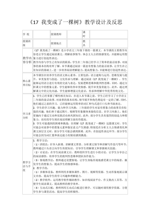 《17我变成了一棵树》教学设计及反思