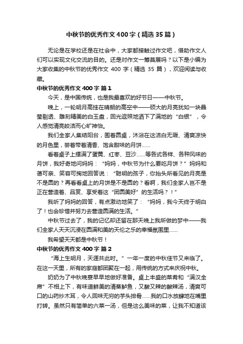 中秋节的优秀作文400字(精选35篇)