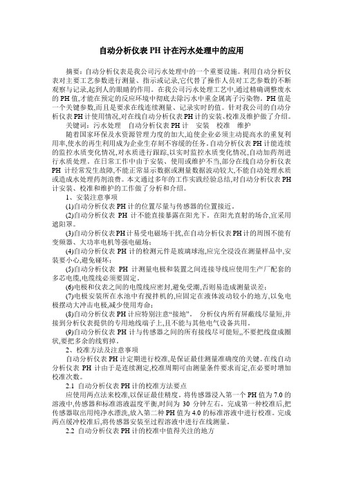 自动分析仪表PH计在污水处理中的应用