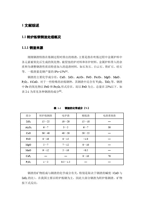 转炉炼钢钢渣处理概况