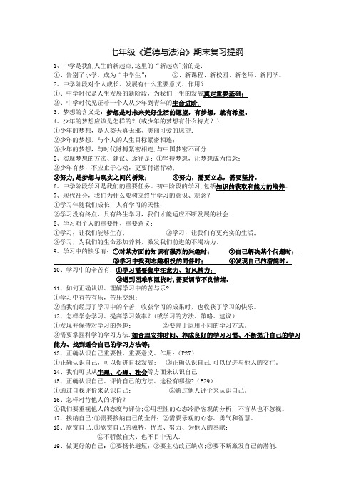 人教版《道德与法治》七年级上册期末复习提纲