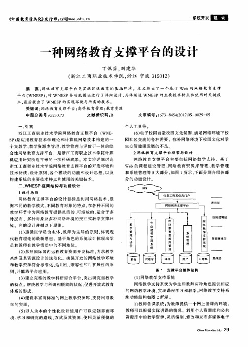 一种网络教育支撑平台的设计