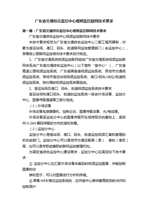 广东省交通综合监控中心视频监控联网技术要求