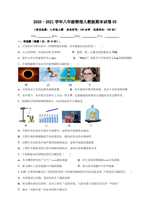 2020-2021学年八年级物理上学期期末测试卷03(贵州黔西南州专用)(学生版)