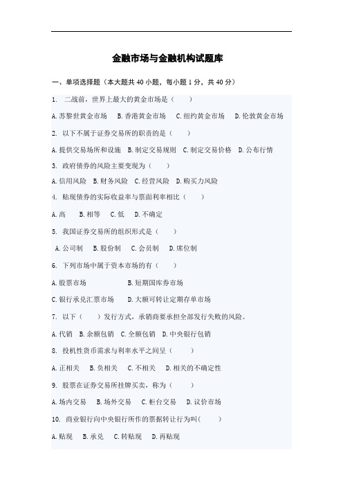 金融市场与金融机构试题库