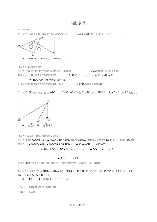 (完整word)2015年中考数学真题分类汇编勾股定理解析,推荐文档