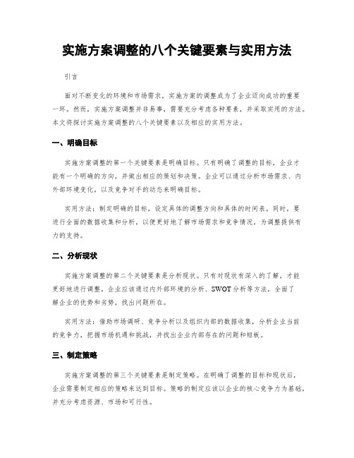 实施方案调整的八个关键要素与实用方法