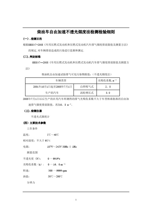 12柴油车自由加速不透光烟度法检测检验细则