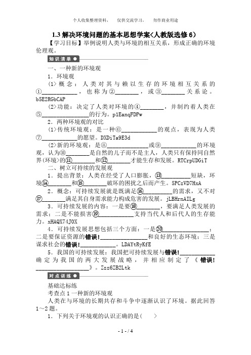 选修6教案 1. 3 解决环境问题的基本思想