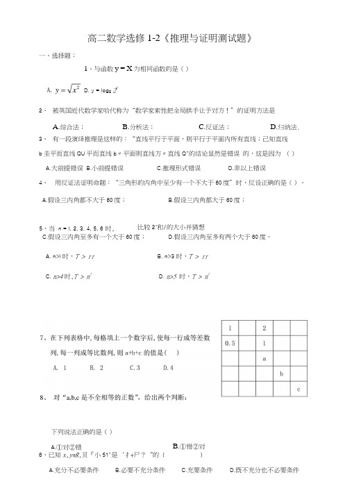 高二数学选修1-2《推理与证明测试题》.doc