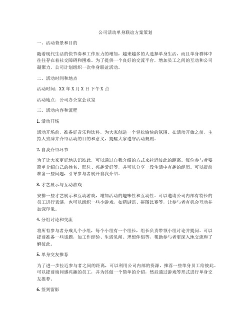 公司活动单身联谊方案策划