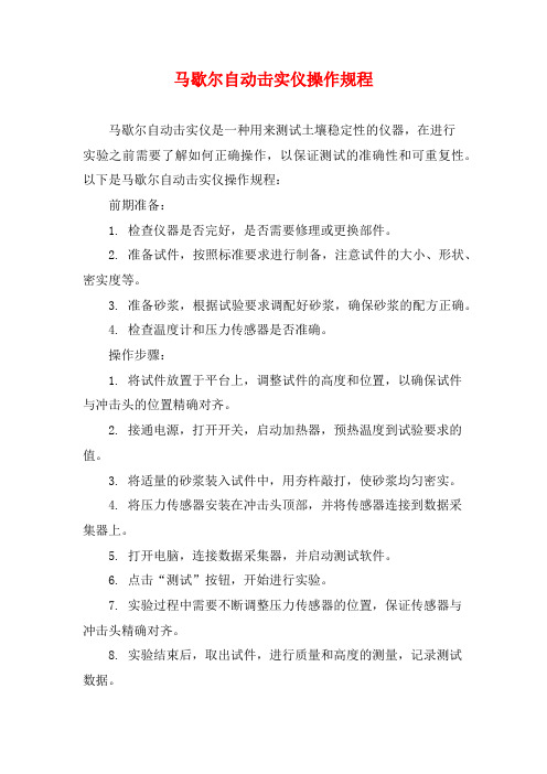 马歇尔自动击实仪操作规程